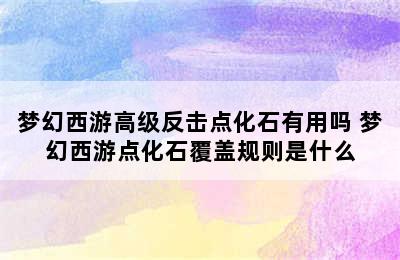 梦幻西游高级反击点化石有用吗 梦幻西游点化石覆盖规则是什么